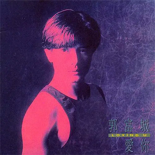 1992 愛你