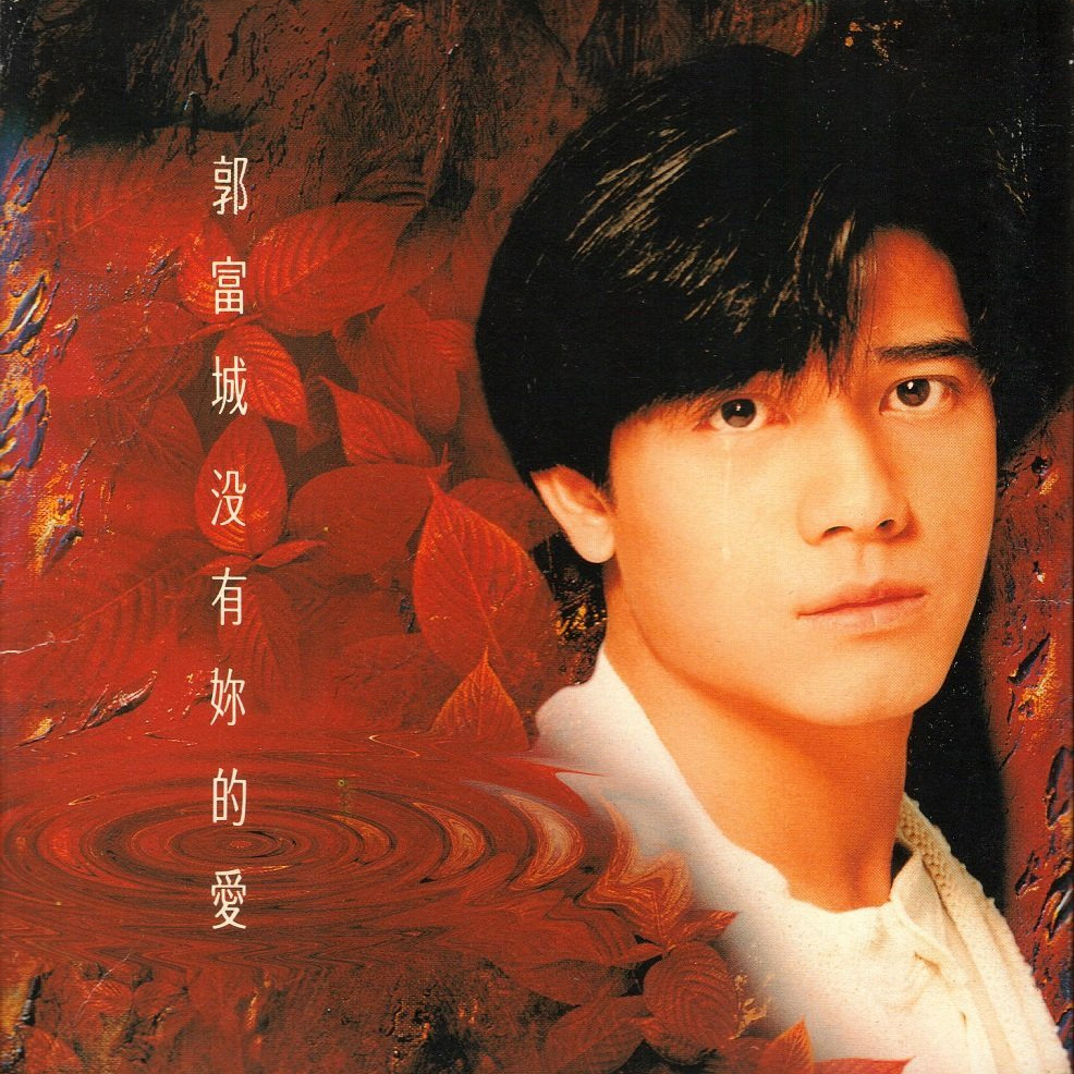 1993 沒有你的愛