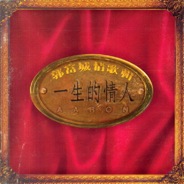 1994 一生的情人