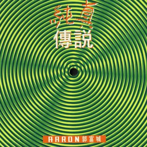 1995 純真傳說