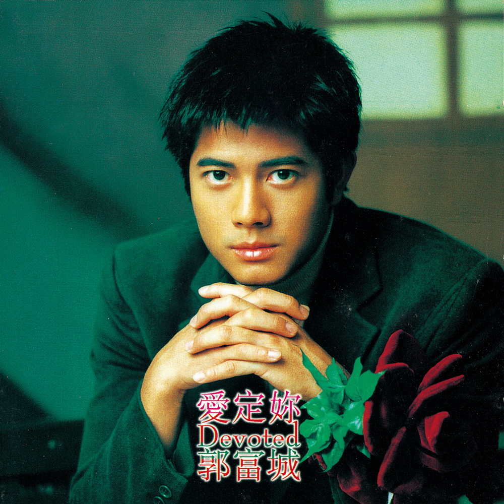 1997 愛定你