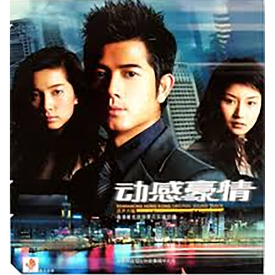 2003 動感豪情